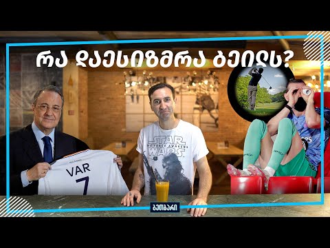 ბეთბარი | Real Madrid - Villarreal | რეალი - ვილიარეალი